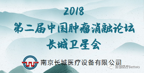 [Meeting Notice (Great Wall Satellite Conference)] 2018 2nd China Tumor Ablation Forum and CT and MRI Guided Intervention Training Course