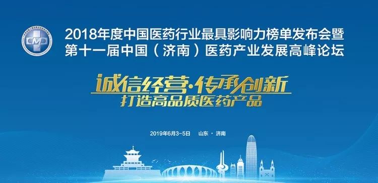 This list conference is sponsored by the All-China Federation of Industry and Commerce Chamber of Medicine; Jinanwon multiple honors in the "2018 China's Most Influential Pharmaceutical Industry 